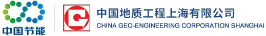 中国地质工程公司上海公司